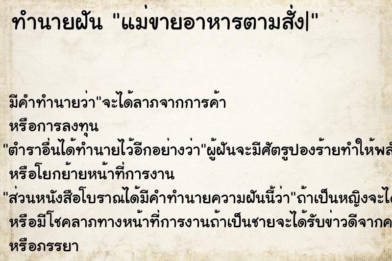 ทำนายฝัน แม่ขายอาหารตามสั่ง|